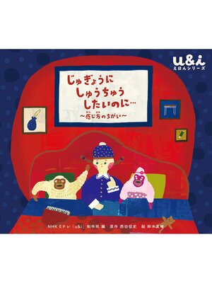 cover image of NHK Eテレ「u＆ｉ えほんシリーズ」　じゅぎょうに しゅうちゅうしたいのに...